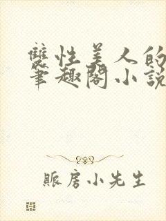 双性美人的人外笔趣阁小说