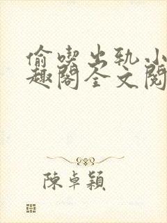 偷吃出轨小说笔趣阁全文阅读