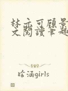 林亦可顾景霆全文阅读笔趣阁