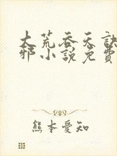 大荒吞天诀柳无邪小说免费