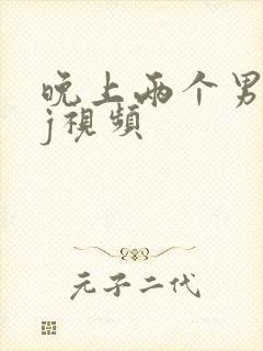 晚上两个男互摸j视频封面