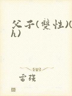 父子(双性)(h)