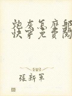 炮灰怎么那么美快穿免费阅读封面