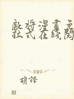 敌将漫画免费下拉式在线阅读