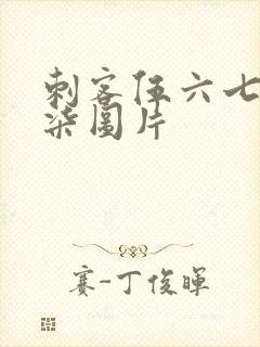 刺客伍六七代号柒图片