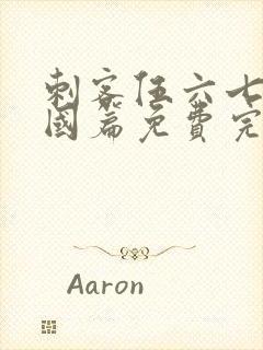 刺客伍六七玄武国篇免费完整版