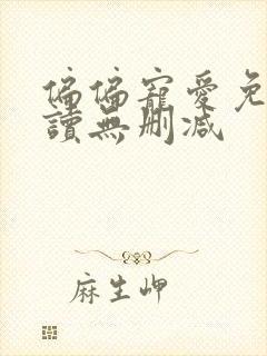 偏偏宠爱免费阅读无删减封面