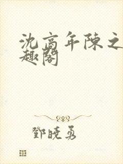 沈商年陈之倦笔趣阁