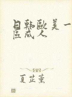 日韩欧美一区二区成人封面