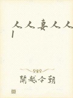 人人妻人人爽91