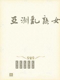 亚洲乱熟女一区封面