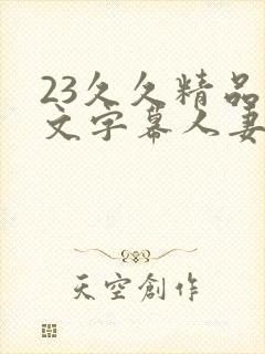 23久久精品中文字幕人妻