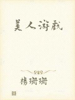 美人游戏