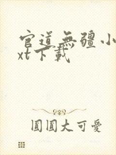 官道无疆小说txt下载