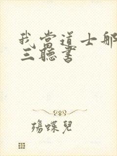 我当道士那些年三听书