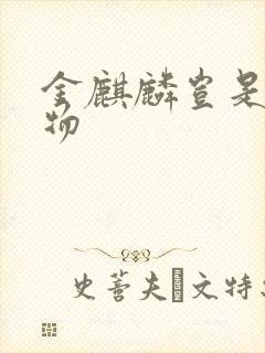 金麒麟岂是池中物