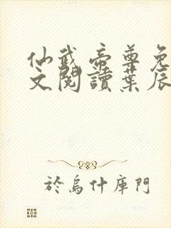 仙武帝尊免费全文阅读叶辰仙武帝尊封面