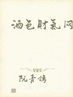 酒色财气网