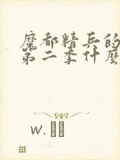 魔都精兵的奴隶第二季什么时候出