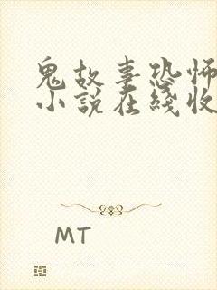 鬼故事恐怖有声小说在线收听