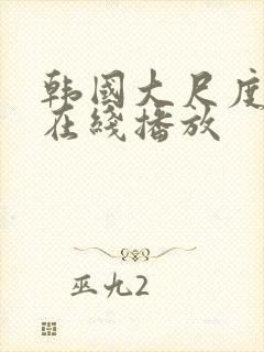 韩国大尺度床戏在线播放