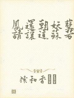 凤还朝妖孽王爷请让道苏若清txt