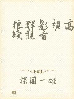 狼群影视高清在线观看