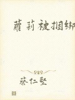 萝莉被捆绑调教封面