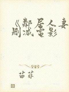 《邻居人妻》无删减电影