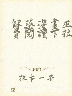 解药漫画巫哲免费阅读下拉式漫画