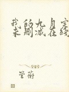 我的九月完整版未删减在线免费观看