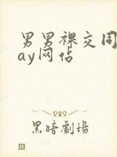 男男裸交同性gay网站