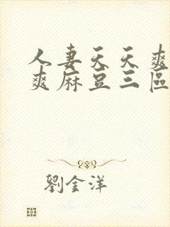 人妻天天爽夜夜爽麻豆三区封面