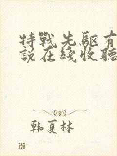 特战先驱有声小说在线收听