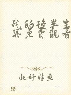 我的后半生45集免费观看完整版电视剧