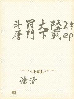 斗罗大陆2绝世唐门下载epub