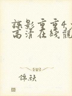 谍影重重4免费高清在线观看