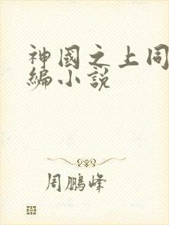 神国之上同人改编小说