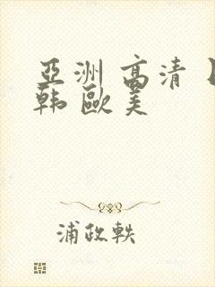 亚洲 高清 日韩 欧美封面