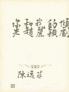 你和我的倾城时光赵丽颖剧照