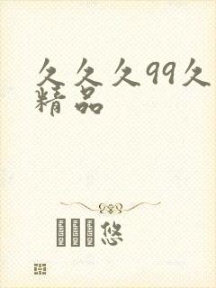 久久久99久久精品