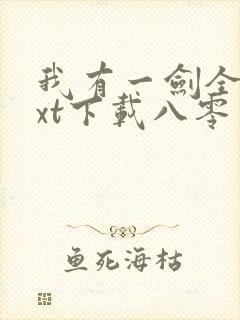 我有一剑全本txt下载八零电子书