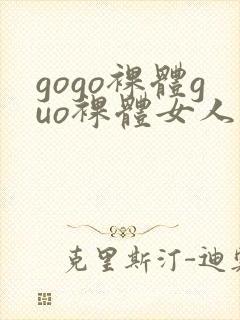 gogo裸体guo裸体女人的裸体裸体裸体裸封面