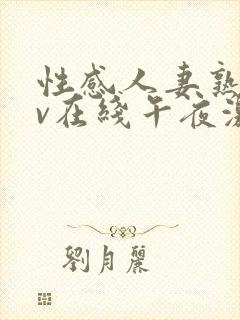 性感人妻熟妇av在线午夜激情