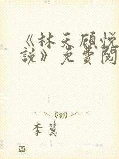 《林天顾悦瑶小说》免费阅读下载