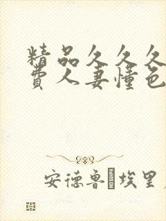 精品久久久久免费人妻懂色