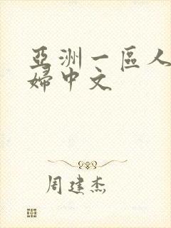 亚洲一区人妻少妇中文