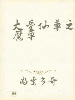 大爱仙尊之邪银魔尊