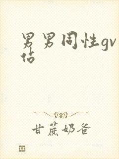男男同性gv网站