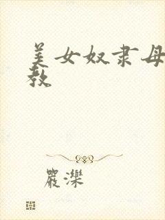 美女奴隶母狗调教封面